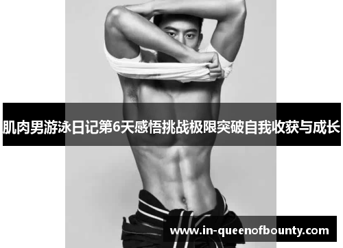 肌肉男游泳日记第6天感悟挑战极限突破自我收获与成长