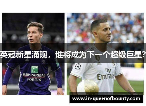 英冠新星涌现，谁将成为下一个超级巨星？