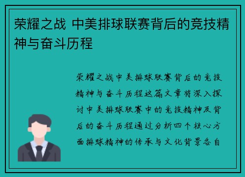 荣耀之战 中美排球联赛背后的竞技精神与奋斗历程