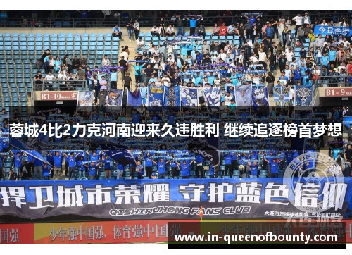 蓉城4比2力克河南迎来久违胜利 继续追逐榜首梦想