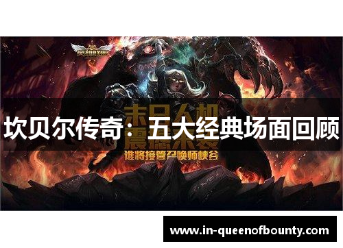 坎贝尔传奇：五大经典场面回顾