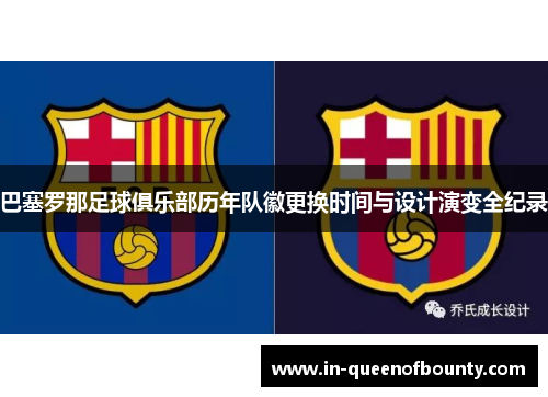 巴塞罗那足球俱乐部历年队徽更换时间与设计演变全纪录