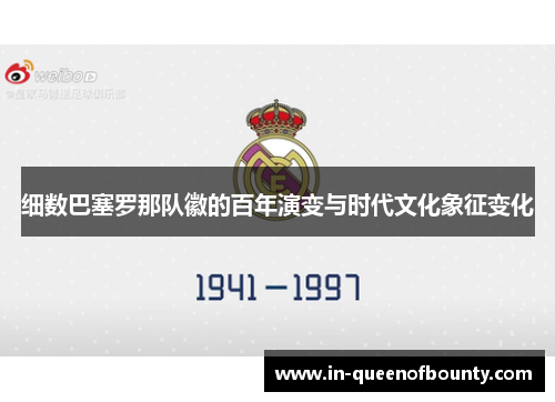细数巴塞罗那队徽的百年演变与时代文化象征变化