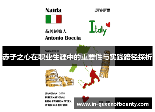 赤子之心在职业生涯中的重要性与实践路径探析