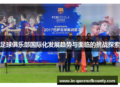 足球俱乐部国际化发展趋势与面临的挑战探索