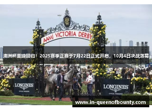 澳洲杯重磅回归！2025赛季正赛于7月22日正式开启，10月4日决战落幕