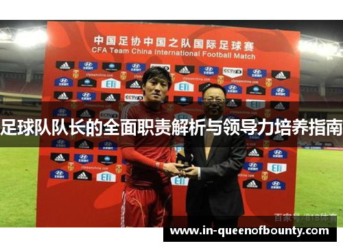 足球队队长的全面职责解析与领导力培养指南
