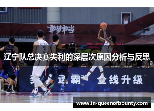 辽宁队总决赛失利的深层次原因分析与反思