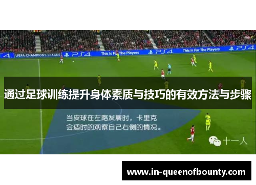 通过足球训练提升身体素质与技巧的有效方法与步骤