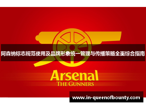 阿森纳标志规范使用及品牌形象统一管理与传播策略全面综合指南
