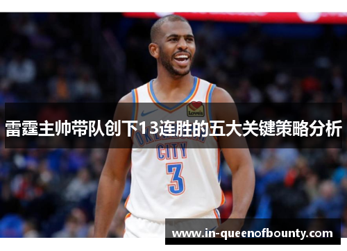 雷霆主帅带队创下13连胜的五大关键策略分析