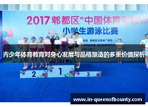 青少年体育教育对身心发展与品格塑造的多重价值探析 青少年体育教育对身心发展与品格塑造的多重价值探析