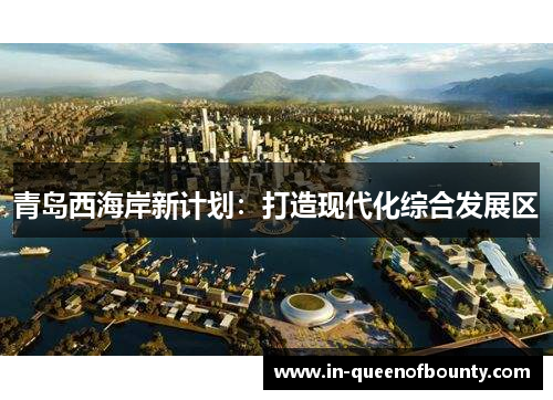 青岛西海岸新计划：打造现代化综合发展区