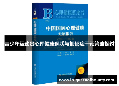 青少年运动员心理健康现状与抑郁症干预策略探讨