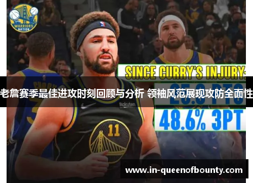 老詹赛季最佳进攻时刻回顾与分析 领袖风范展现攻防全面性 老詹赛季最佳进攻时刻回顾与分析 领袖风范展现攻防全面性