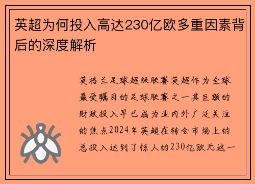 英超为何投入高达230亿欧多重因素背后的深度解析 英超为何投入高达230亿欧多重因素背后的深度解析