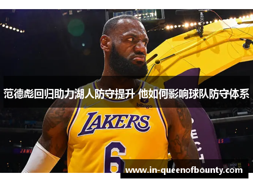 范德彪回归助力湖人防守提升 他如何影响球队防守体系