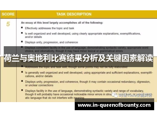 荷兰与奥地利比赛结果分析及关键因素解读 荷兰与奥地利比赛结果分析及关键因素解读