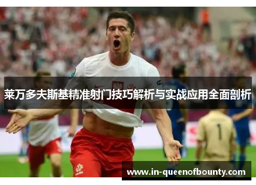 莱万多夫斯基精准射门技巧解析与实战应用全面剖析