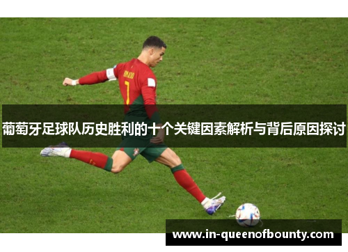 葡萄牙足球队历史胜利的十个关键因素解析与背后原因探讨