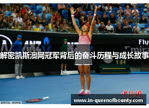 解密凯斯澳网冠军背后的奋斗历程与成长故事 解密凯斯澳网冠军背后的奋斗历程与成长故事