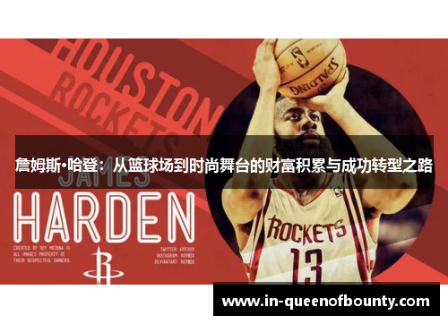 詹姆斯·哈登：从篮球场到时尚舞台的财富积累与成功转型之路