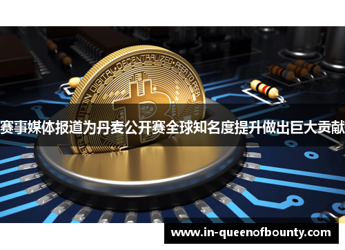 赛事媒体报道为丹麦公开赛全球知名度提升做出巨大贡献