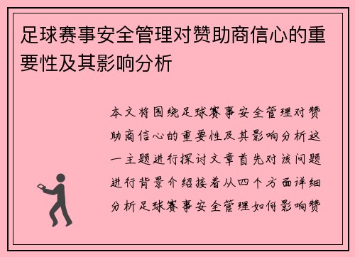 足球赛事安全管理对赞助商信心的重要性及其影响分析 足球赛事安全管理对赞助商信心的重要性及其影响分析