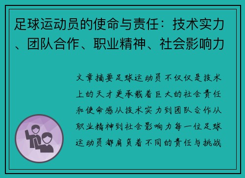 足球运动员的使命与责任：技术实力、团队合作、职业精神、社会影响力与持续进步