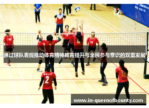 通过球队表现推动体育精神教育提升与全民参与意识的双重发展 通过球队表现推动体育精神教育提升与全民参与意识的双重发展