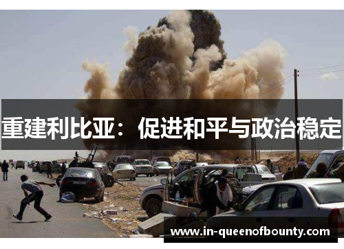 重建利比亚：促进和平与政治稳定