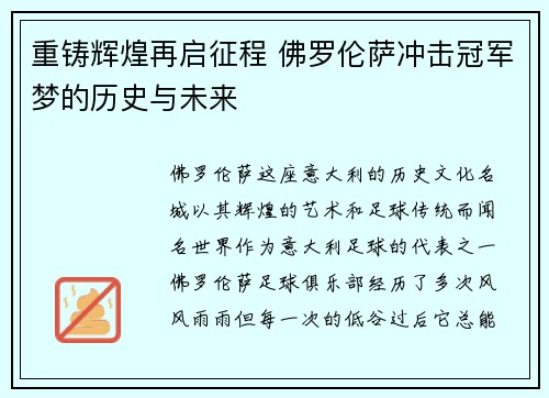 重铸辉煌再启征程 佛罗伦萨冲击冠军梦的历史与未来