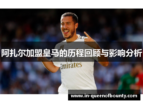 阿扎尔加盟皇马的历程回顾与影响分析