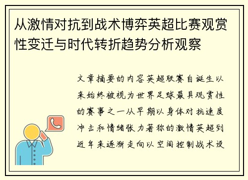 从激情对抗到战术博弈英超比赛观赏性变迁与时代转折趋势分析观察