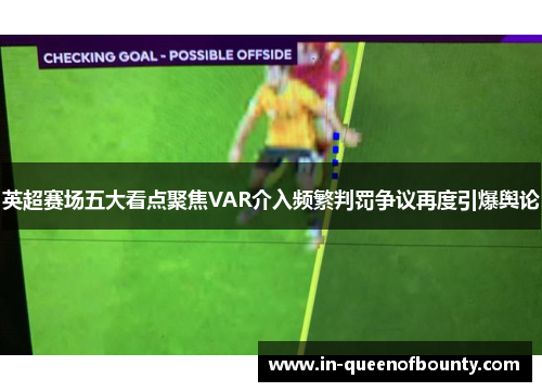 英超赛场五大看点聚焦VAR介入频繁判罚争议再度引爆舆论