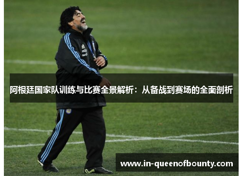 阿根廷国家队训练与比赛全景解析:从备战到赛场的全面剖析 阿根廷国家队训练与比赛全景解析:从备战到赛场的全面剖析