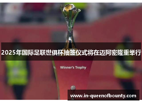 2025年国际足联世俱杯抽签仪式将在迈阿密隆重举行 2025年国际足联世俱杯抽签仪式将在迈阿密隆重举行
