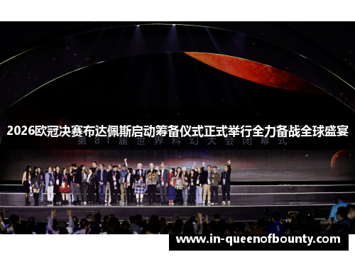 2026欧冠决赛布达佩斯启动筹备仪式正式举行全力备战全球盛宴 2026欧冠决赛布达佩斯启动筹备仪式正式举行全力备战全球盛宴