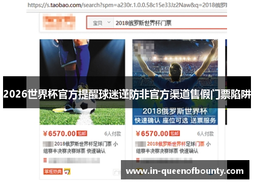 2026世界杯官方提醒球迷谨防非官方渠道售假门票陷阱 2026世界杯官方提醒球迷谨防非官方渠道售假门票陷阱