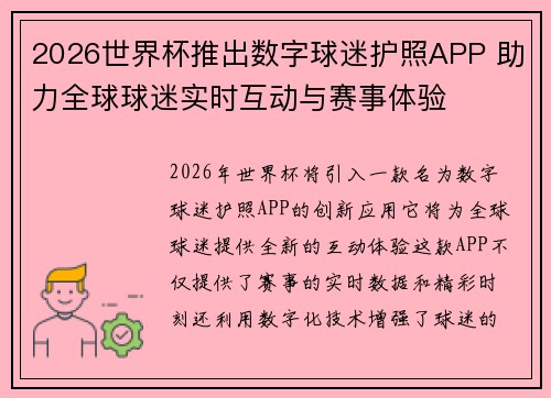 2026世界杯推出数字球迷护照APP 助力全球球迷实时互动与赛事体验