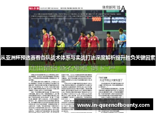 从亚洲杯预选赛看各队战术体系与实战打法深度解析提升胜负关键因素