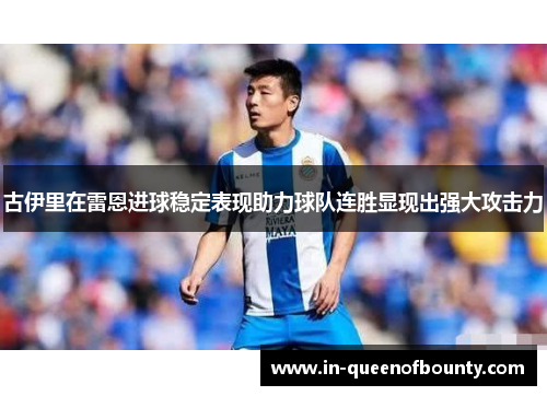 古伊里在雷恩进球稳定表现助力球队连胜显现出强大攻击力 古伊里在雷恩进球稳定表现助力球队连胜显现出强大攻击力