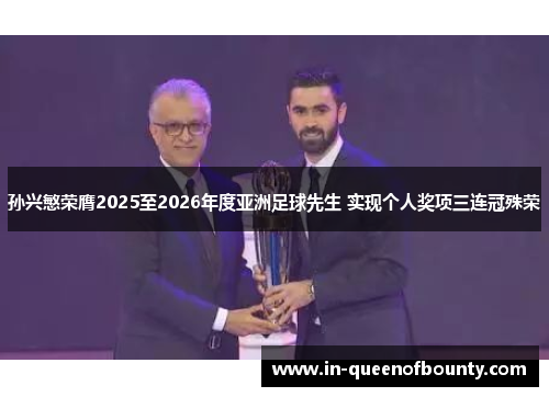 孙兴慜荣膺2025至2026年度亚洲足球先生 实现个人奖项三连冠殊荣 孙兴慜荣膺2025至2026年度亚洲足球先生 实现个人奖项三连冠殊荣