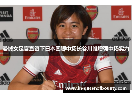 曼城女足官宣签下日本国脚中场长谷川唯增强中场实力