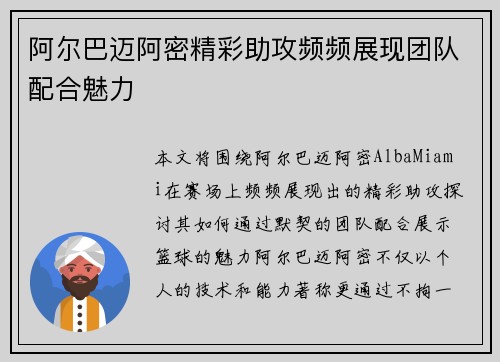 阿尔巴迈阿密精彩助攻频频展现团队配合魅力 阿尔巴迈阿密精彩助攻频频展现团队配合魅力