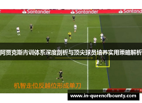 阿贾克斯青训体系深度剖析与顶尖球员培养实用策略解析
