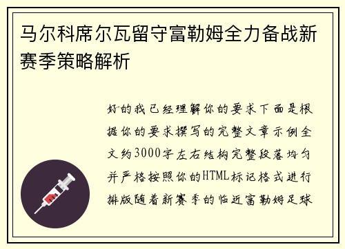 马尔科席尔瓦留守富勒姆全力备战新赛季策略解析