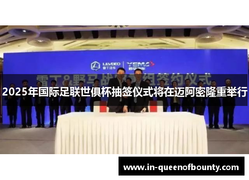 2025年国际足联世俱杯抽签仪式将在迈阿密隆重举行 2025年国际足联世俱杯抽签仪式将在迈阿密隆重举行