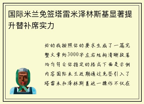 国际米兰免签塔雷米泽林斯基显著提升替补席实力