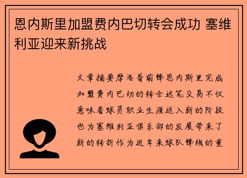 恩内斯里加盟费内巴切转会成功 塞维利亚迎来新挑战 恩内斯里加盟费内巴切转会成功 塞维利亚迎来新挑战